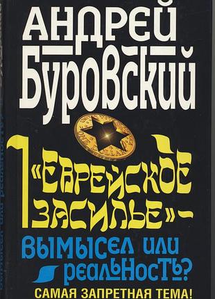 Буровский андрей. еврейское засилье - вымысел или реальность? самая запретная тема!