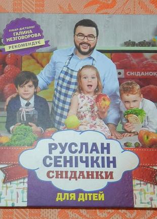 Руслан сеничкин, "снедаки для детей"