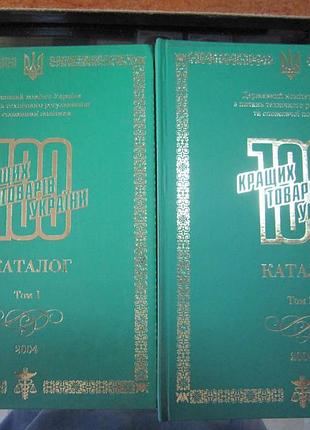 100 лучших товаров украинской 2004 г