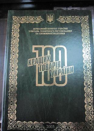 100 лучших товаров украины 2003 г