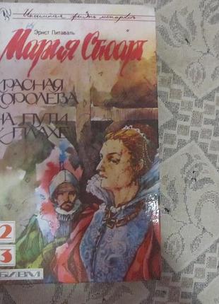 Эрнст пиставаль мария стюарт красная королева на пути к плахе