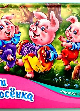 Три поросенка. книжка-панорамка. харьков изд. ранок 2021г.
