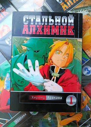 Манга "стальний алхімік" хірому аракава. комплект 12 книг