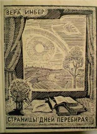 Інбер, віра сторінки днів перебираючи... м.: 1967. 360 с. обкладинка: тверда добове видання.