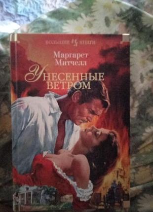 Книга 
отнесены ветром