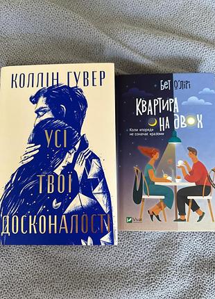 Книга «усі твоі досконалості», колін гувер