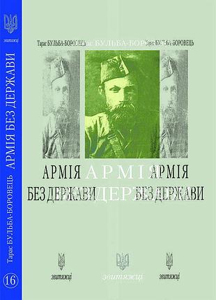 Тарас бульба-боровець - армія без держави