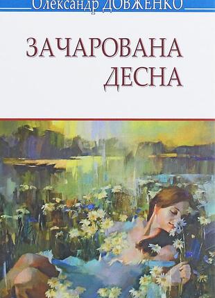 Олександр довженко - зачарована десна
