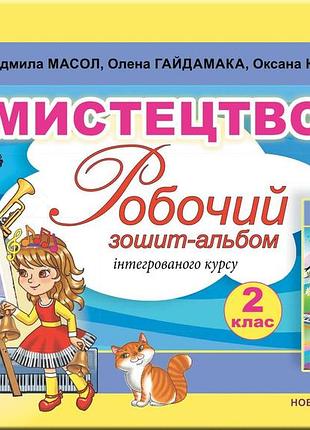 Людмила масол - мистецтво 2 клас., робочий зошит-альбом