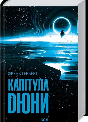 Книга капітула дюни. хроніки дюни. книга 6 / френк герберт. дюна (українською)