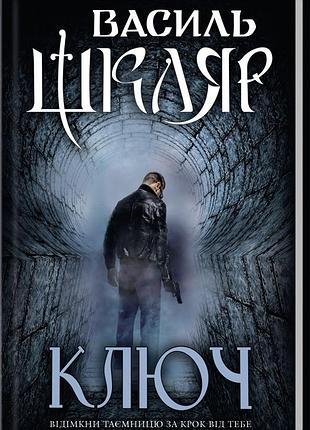 Книга ключ / василь шкляр (українською)