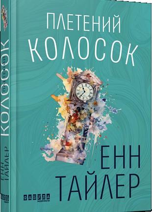 Енн тайлер - книга плетений колосок