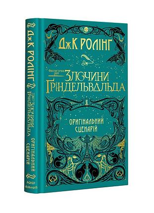 Книга фантастичні звірі: злочини ґріндельвальда. оригінальний сценарій