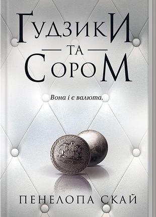 Книга гудзики  та сором. книга 4 / пенелопа скай. серія - гудзики  (українською)