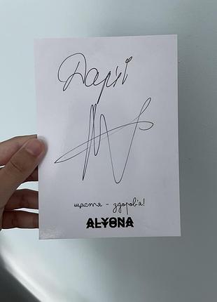 Автограф alyona alyona оригінальний