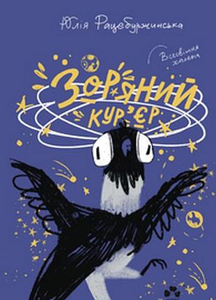Юлія рацебуржинська - книга зоряний кур’єр