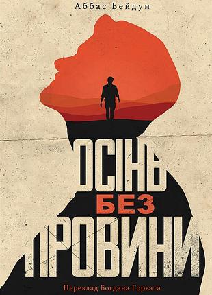 Аббас бейдун - книга осінь без провини