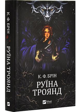 Книга ласі темні казки. книга 1. руїна троянд. к. ф. брін (українською)