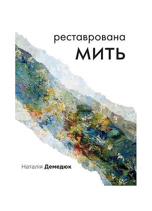 Наталія демедюк - реставрована мить