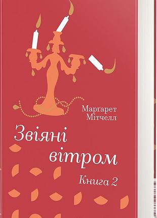 Книга звіяні вітром (том 2). марґарет мітчелл. серія- золота полиця (українською)