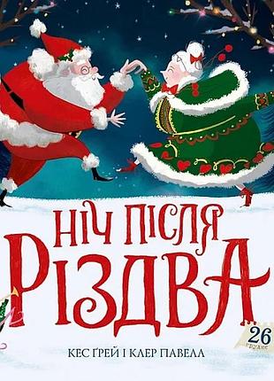 Книга ніч після різдва. книга 2 / кес грей (українською)