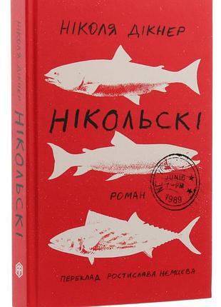 Ніколас дікнер - книга нікольскі