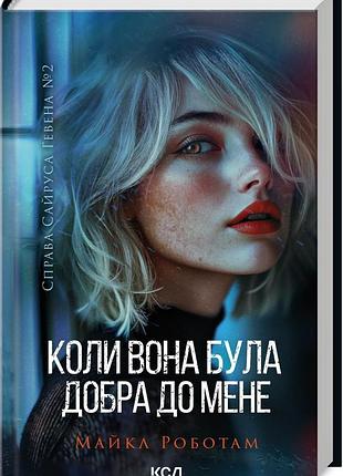 Книга коли вона була добра до мене. справа сайруса гевена. книга 2/ майкл роботам (українська)