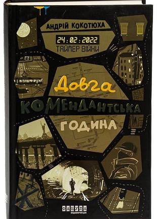 Андрій кокотюха - книга таймер війни. довга комендантська година