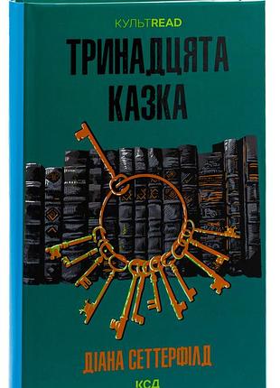 Діана сеттерфілд - книга тринадцята казка