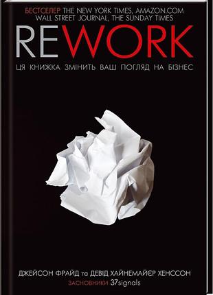 Книга rework.ця книжка змінить ваш погляд на бізнес/джейсон фрайд, девід ханссон (українською)