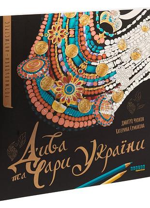 Розмальовка - антистрес дива та чари україни / катерина єрмакова, дмитро чулков