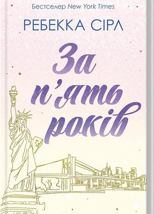 Книга за п`ять років. ребекка сірл (українською)