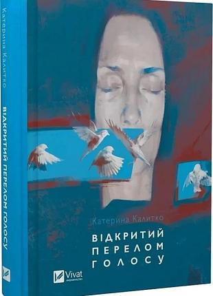 Книга відкритий перелом голосу. поезія / катерина калитко (українською)