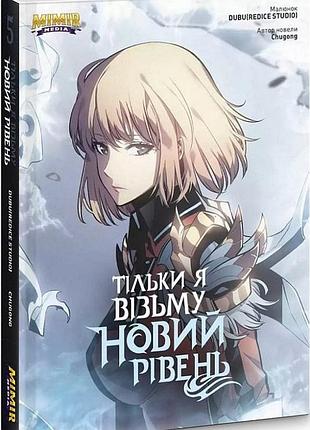 Комікс тільки я візьму новий рівень. том 5