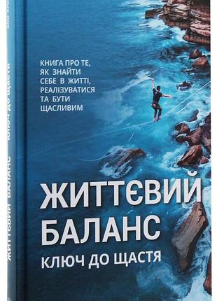 Книга життєвий баланс, ключ до щастя / олег кушнір (українською)