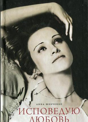 Анна шевченко - книга исповедую любовь