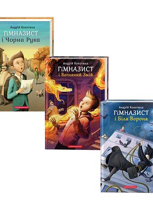 Комплект із 3-х книг гімназист. андрій кокотюха