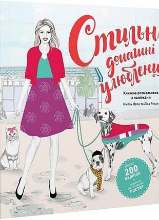 Книга розмальовка. стильні домашні улюбленці