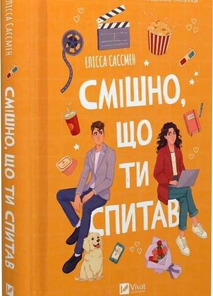 Книга смішно, що ти спитав / елісса сассмен (українською)