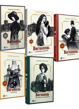 Книга вигнанець. комплект з 5-х книг (м'яка обкладинка) / андрій кокотюха (українською мовою)