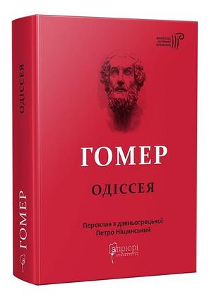 Книга гомер. одіссея серія бібліотека античної літератури