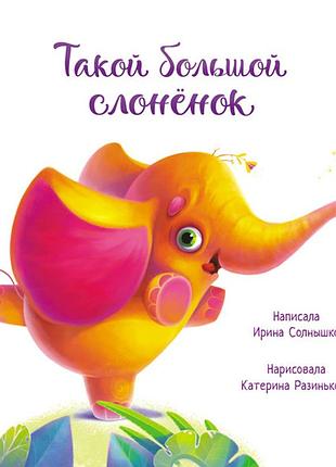 Такий великий слоненя