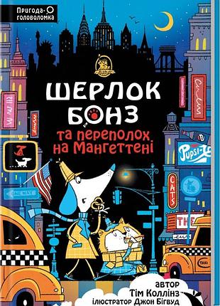 Книга шерлок бонз та переполох на мангеттені. книга 5. тім коллінз. серія- шерлок бонз. тім коллінз