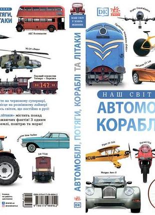 Автомобілі, потяги, кораблі та літаки. наш світ у зображеннях