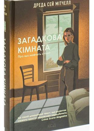 Дреда сей мітчелл - книга загадкова кімната