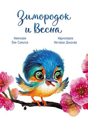 Зиморідок і весна