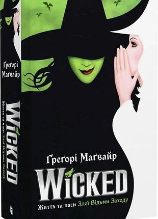 Ґреґорі маґвайр - wicked. життя та часи злої відьми заходу