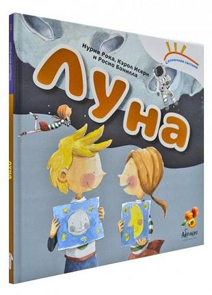 Книга солнечная система "луна" (російською мовою)