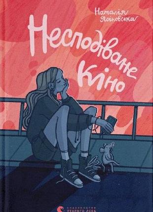 Книга несподіване кіно