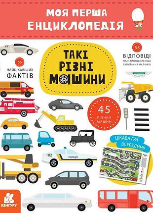 Моя перша енциклопедія. такі різні машини